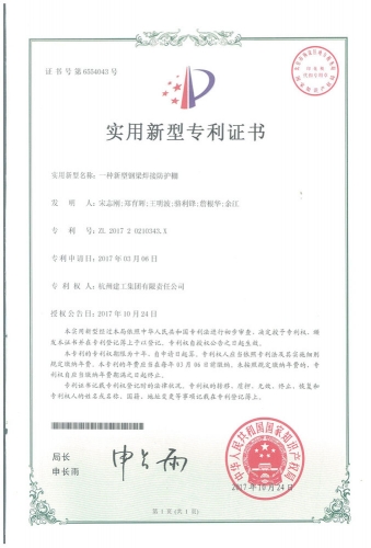 实用新型zhuanli：一种新型钢梁焊接防护棚