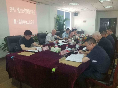 【重大会议】励精图治创新高 锐意进取谱新篇——集团所属广通劳务2018年股东会议、六届董事会二次会议顺利召开