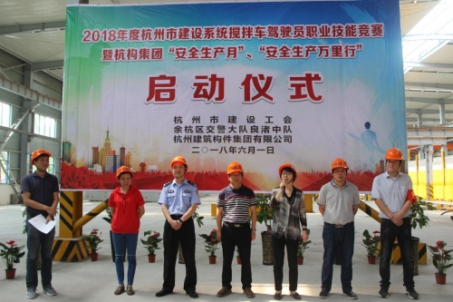 【安全生产月】想安全事 上安全岗 做安全人 ——杭构集团举行杭州市建设系统搅拌车驾驶员职业技能竞赛 暨“安全生产月、安全生产万里行”活动启动仪式