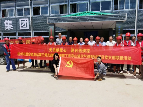 【战高温(2)】党员献爱心 夏日送清凉——杭州市质安监总站第三党支部和尊龙集团皋亭山液化气储配站项目党支部开展党建联建活动