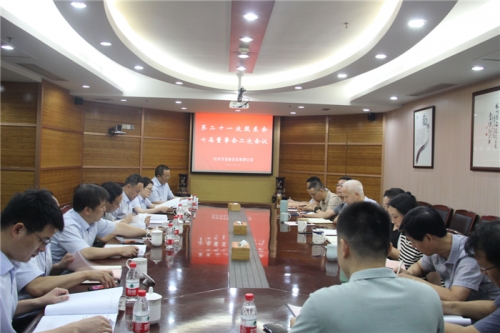 【重大会议】创新理念 突破经营 提质增效——杭安公司召开第二十一次股东会、七届董事会二次会议