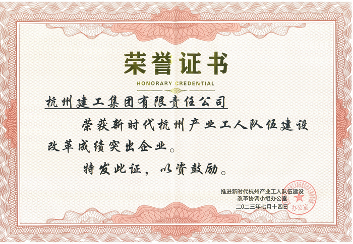 证书：新时代杭州产业工人队伍建设改革成绩突出企业_副本.jpg
