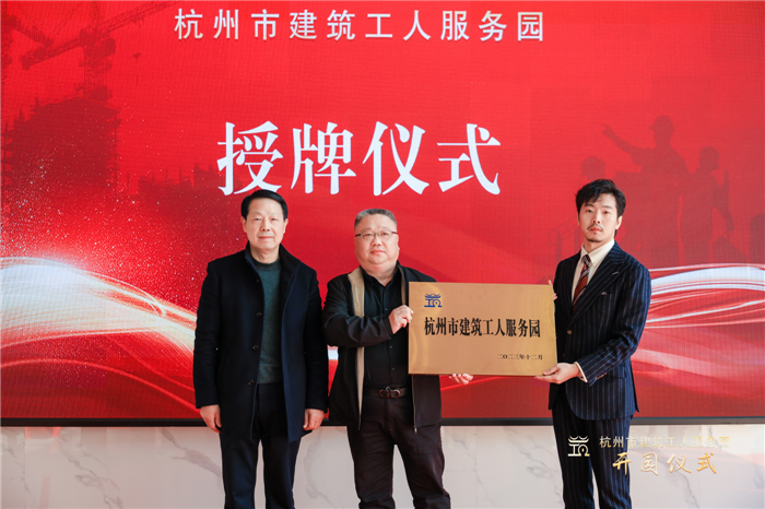 杭州市建筑业协会副会长葛瑞平宣读杭州市建筑工人服务园成立批复文件，并为园区授牌.jpg